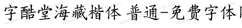 字酷堂海藏楷体 普通字体转换
